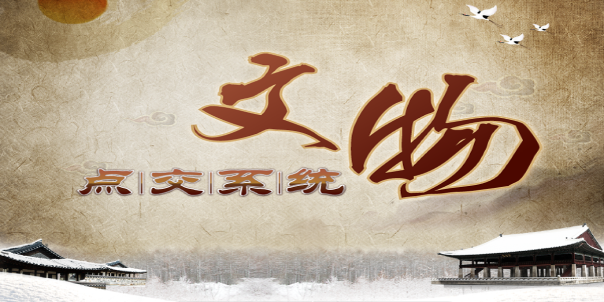 展品点交工作的数字化尝试